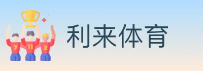 利来体育 logo